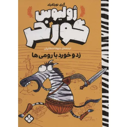 کتاب زد و خورد با رومی ها (ژولیوس گورخر)