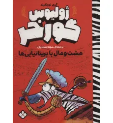 کتاب مشت و مال با بریتانیایی ها (ژولیوس گورخر)