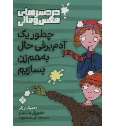 کتاب چطور یک آدم برفی حال به هم زن بسازیم (دردسرهای مکس و مالی) کتاب چطور یک آدم برفی حال به هم زن بسازیم (دردسرهای مکس و مالی)
