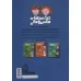 کتاب چطور جلوی حمله ی وایکینگ ها را بگیرید (دردسرهای مکس و مالی)