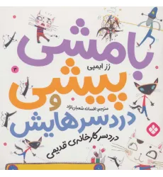 کتاب بامشی پیشی و دردسرهایش 3 (دردسر کارخانه ی قدیمی)