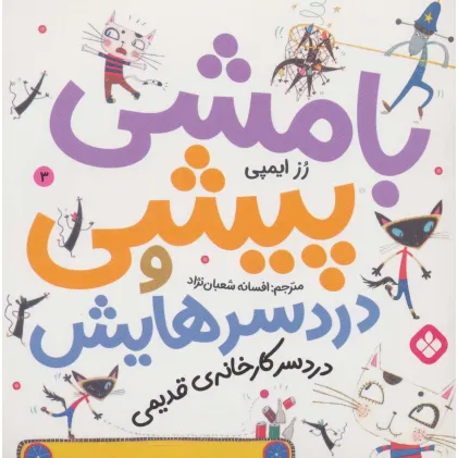 کتاب بامشی پیشی و دردسرهایش 3 (دردسر کارخانه ی قدیمی)