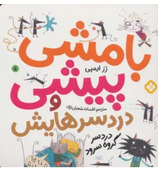 کتاب بامشی پیشی و دردسرهایش 5 (دردسر گروه سرود)