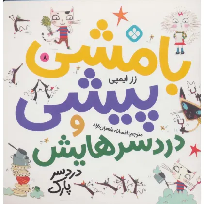 کتاب بامشی پیشی و دردسرهایش 8 (دردسر پارک)