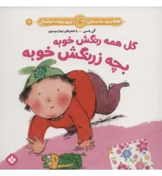 کتاب هفته و روز،ماه و سال نی نی می خنده خوشحال 4 (گل همه رنگش خوبه بچه زرنگش خوبه) کتاب هفته و روز،ماه و سال نی نی می خنده خوشحال 4 (گل همه رنگش خوبه بچه زرنگش خوبه)