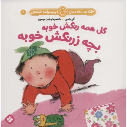 کتاب هفته و روز،ماه و سال نی نی می خنده خوشحال 4 (گل همه رنگش خوبه بچه زرنگش خوبه)