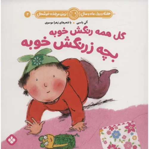 کتاب هفته و روز،ماه و سال نی نی می خنده خوشحال 4 (گل همه رنگش خوبه بچه زرنگش خوبه)
