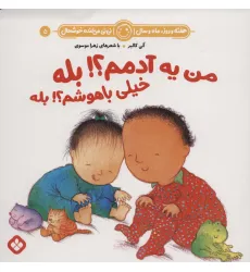 کتاب هفته و روز،ماه و سال نی نی می خنده خوشحال 5 (من یه آدمم؟!بله خیلی باهوشم؟!بله) کتاب هفته و روز،ماه و سال نی نی می خنده خوشحال 5 (من یه آدمم؟!بله خیلی باهوشم؟!بله)