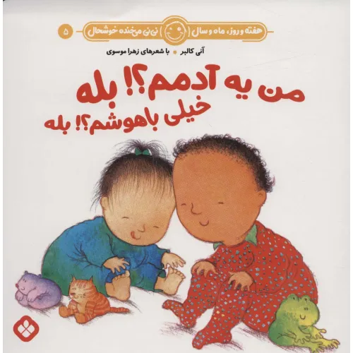 کتاب هفته و روز،ماه و سال نی نی می خنده خوشحال 5 (من یه آدمم؟!بله خیلی باهوشم؟!بله)