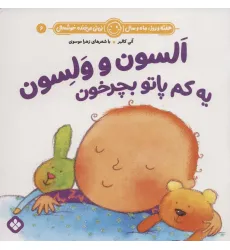 کتاب هفته و روز،ماه و سال نی نی می خنده خوشحال 6 (السون و ولسون یه کم پاتو بچرخون) کتاب هفته و روز،ماه و سال نی نی می خنده خوشحال 6 (السون و ولسون یه کم پاتو بچرخون)