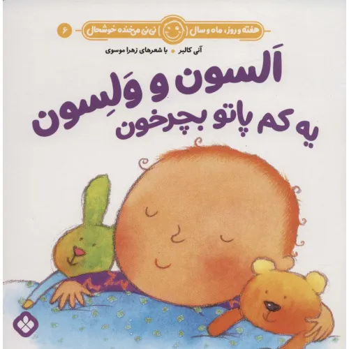 کتاب هفته و روز،ماه و سال نی نی می خنده خوشحال 6 (السون و ولسون یه کم پاتو بچرخون)