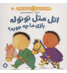 کتاب هفته و روز،ماه و سال نی نی می خنده خوشحال 7 (اتل متل توتوله بازی ما چه جوره؟) کتاب هفته و روز،ماه و سال نی نی می خنده خوشحال 7 (اتل متل توتوله بازی ما چه جوره؟)