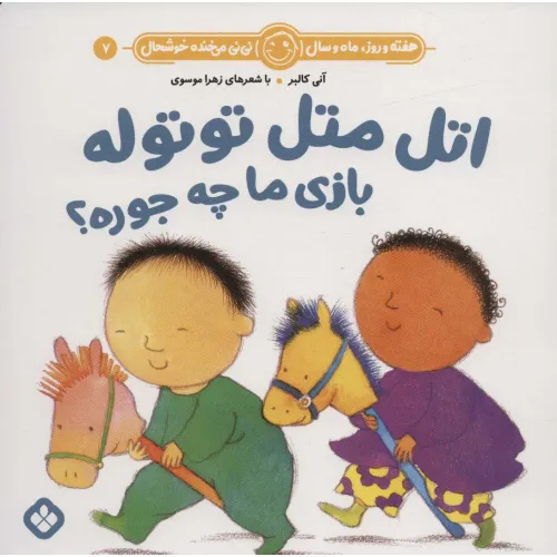 کتاب هفته و روز،ماه و سال نی نی می خنده خوشحال 7 (اتل متل توتوله بازی ما چه جوره؟)