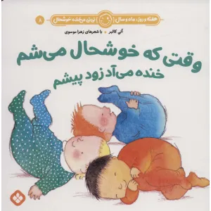 کتاب هفته و روز،ماه و سال نی نی می خنده خوشحال 8 (وقتی که خوشحال می شم خنده می آد زود پیشم) کتاب هفته و روز،ماه و سال نی نی می خنده خوشحال 8 (وقتی که خوشحال می شم خنده می آد زود پیشم)