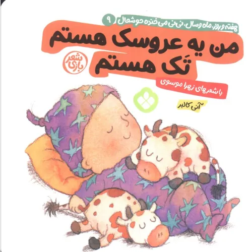 کتاب هفته و روز،ماه و سال نی نی می خنده خوشحال 9 (من یه عروسک هستم تک هستم)