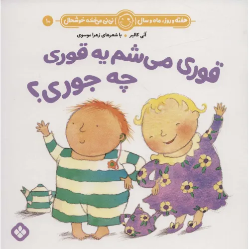 کتاب هفته و روز،ماه و سال نی نی می خنده خوشحال10 (قوری می شم یه قوری چه جوری؟)