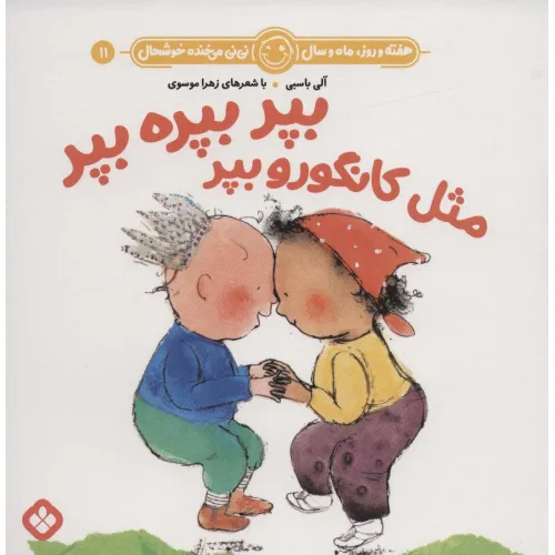 کتاب هفته و روز،ماه و سال نی نی می خنده خوشحال11 (بپر بپره بپر مثل کانگورو بپر)