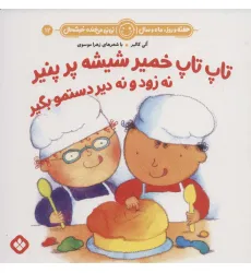 کتاب هفته و روز،ماه و سال نی نی می خنده خوشحال12 (تاپ تاپ خمیر شیشه پر پنیر نه زود و نه دیر دستمو بگیر) کتاب هفته و روز،ماه و سال نی نی می خنده خوشحال12 (تاپ تاپ خمیر شیشه پر پنیر نه زود و نه دیر دستمو بگیر)