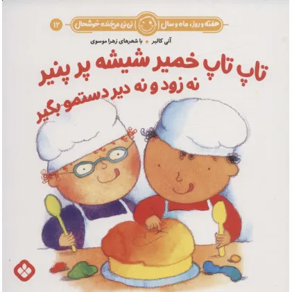 کتاب هفته و روز،ماه و سال نی نی می خنده خوشحال12 (تاپ تاپ خمیر شیشه پر پنیر نه زود و نه دیر دستمو بگیر) کتاب هفته و روز،ماه و سال نی نی می خنده خوشحال12 (تاپ تاپ خمیر شیشه پر پنیر نه زود و نه دیر دستمو بگیر)