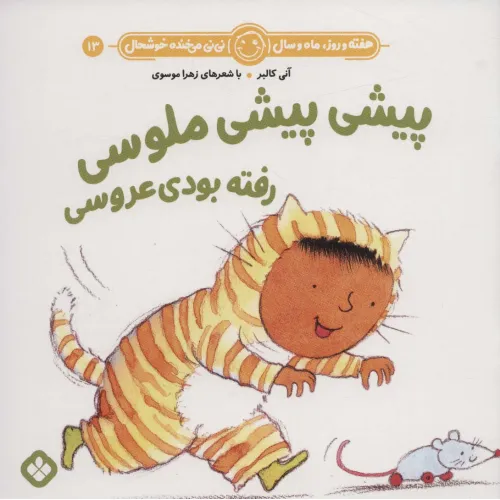 کتاب هفته و روز،ماه و سال نی نی می خنده خوشحال13 (پیشی پیشی ملوسی رفته بودی عروسی)