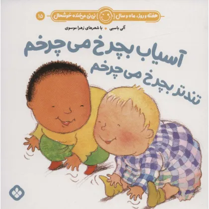 کتاب هفته و روز،ماه و سال نی نی می خنده خوشحال15 (آسیاب بچرخ می چرخم تندتر بچرخ می چرخم)