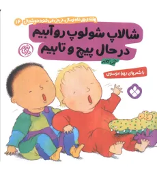 کتاب هفته و روز،ماه و سال نی نی می خنده خوشحال16 (شالاپ شولوپ رو آبیم در حال پیچ و تابیم)