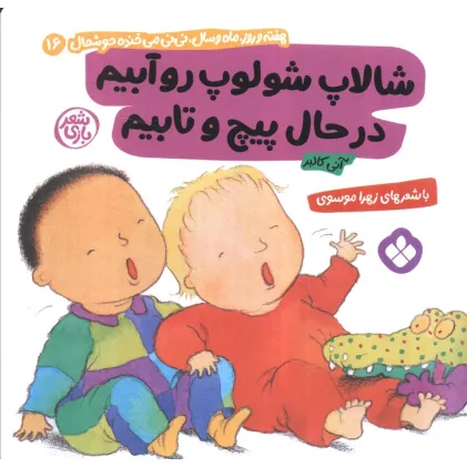کتاب هفته و روز،ماه و سال نی نی می خنده خوشحال16 (شالاپ شولوپ رو آبیم در حال پیچ و تابیم) کتاب هفته و روز،ماه و سال نی نی می خنده خوشحال16 (شالاپ شولوپ رو آبیم در حال پیچ و تابیم)