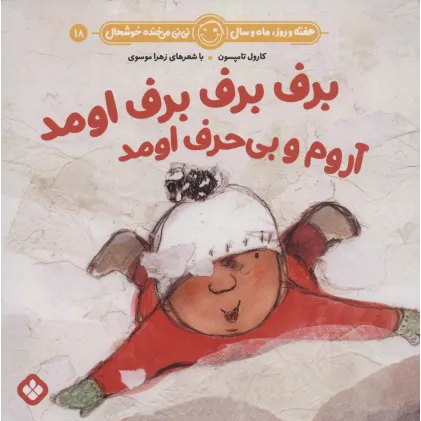 کتاب هفته و روز،ماه و سال نی نی می خنده خوشحال18 (برف برف برف اومد آروم و بی حرف اومد)