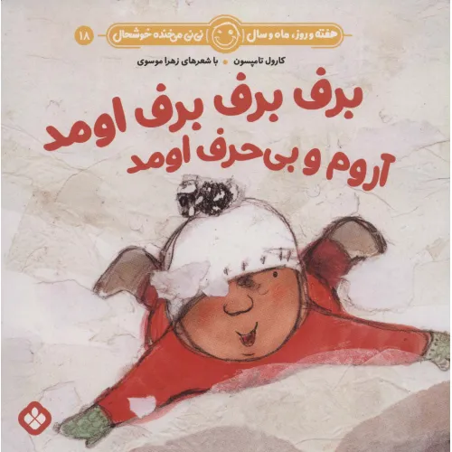 کتاب هفته و روز،ماه و سال نی نی می خنده خوشحال18 (برف برف برف اومد آروم و بی حرف اومد)