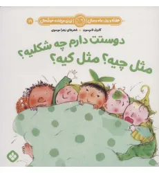 کتاب هفته و روز،ماه و سال نی نی می خنده خوشحال19 (دوستت دارم چه شکلیه؟مثل چیه؟مثل کیه؟) کتاب هفته و روز،ماه و سال نی نی می خنده خوشحال19 (دوستت دارم چه شکلیه؟مثل چیه؟مثل کیه؟)