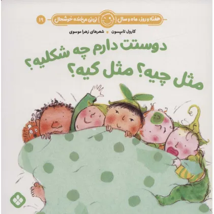 کتاب هفته و روز،ماه و سال نی نی می خنده خوشحال19 (دوستت دارم چه شکلیه؟مثل چیه؟مثل کیه؟) کتاب هفته و روز،ماه و سال نی نی می خنده خوشحال19 (دوستت دارم چه شکلیه؟مثل چیه؟مثل کیه؟)