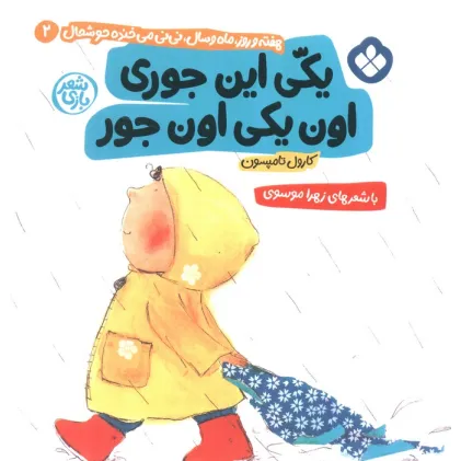 کتاب هفته و روز،ماه و سال نی نی می خنده خوشحال 2 (یکی این جوری اون یکی اون جور) کتاب هفته و روز،ماه و سال نی نی می خنده خوشحال 2 (یکی این جوری اون یکی اون جور)