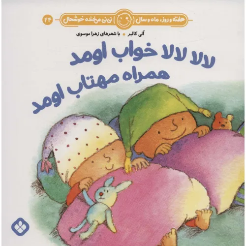 کتاب هفته و روز،ماه و سال نی نی می خنده خوشحال24 (لالا لالا خواب اومد همراه مهتاب اومد)