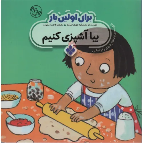 کتاب برای اولین بار:بیا آشپزی کنیم