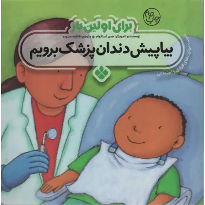 کتاب برای اولین بار:بیا پیش دندان پزشک برویم