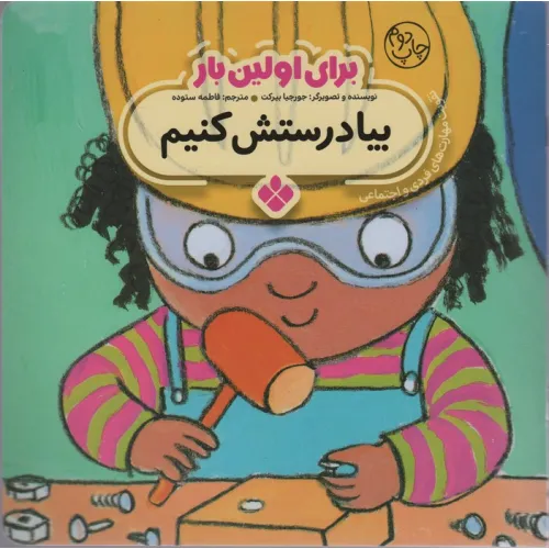 کتاب برای اولین بار:بیا درستش کنیم