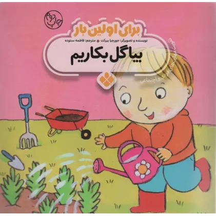 کتاب برای اولین بار:بیا گل بکاریم