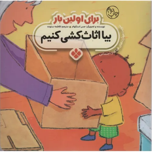 کتاب برای اولین بار:بیا اثاث کشی کنیم