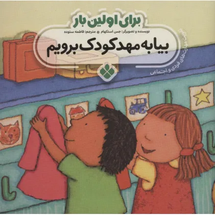 کتاب برای اولین بار:بیا به مهدکودک برویم