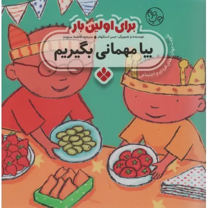 کتاب برای اولین بار:بیا مهمانی بگیریم