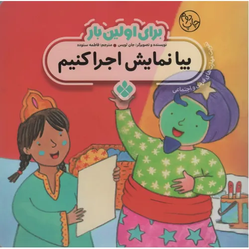کتاب برای اولین بار:بیا نمایش اجرا کنیم