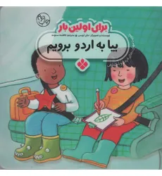 کتاب برای اولین بار:بیا به اردو برویم