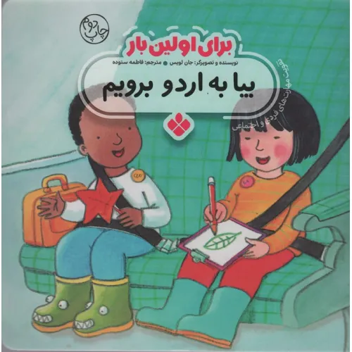 کتاب برای اولین بار:بیا به اردو برویم