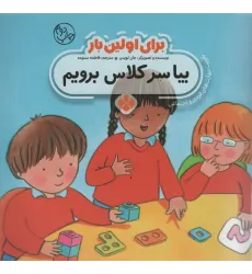 کتاب برای اولین بار:بیا سر کلاس برویم کتاب برای اولین بار:بیا سر کلاس برویم