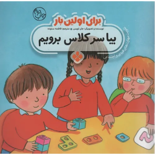 کتاب برای اولین بار:بیا سر کلاس برویم
