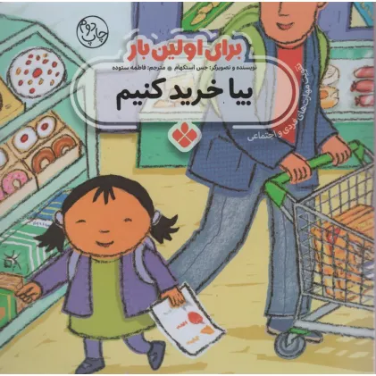 کتاب برای اولین بار:بیا خرید کنیم