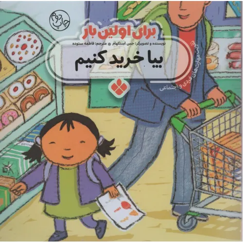 کتاب برای اولین بار:بیا خرید کنیم