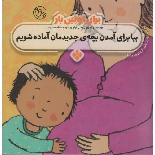 کتاب برای اولین بار:بیا برای آمدن بچه ی جدیدمان آماده شویم