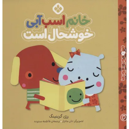 کتاب من و جورواجورها 2 (خانم اسب آبی خوشحال است)