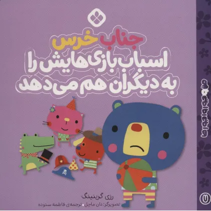 کتاب من و جورواجورها 7 (جناب خرس اسباب بازی هایش را به دیگران هم می دهد) کتاب من و جورواجورها 7 (جناب خرس اسباب بازی هایش را به دیگران هم می دهد)